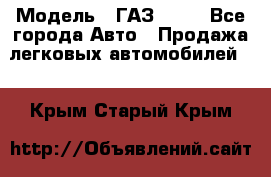  › Модель ­ ГАЗ 3110 - Все города Авто » Продажа легковых автомобилей   . Крым,Старый Крым